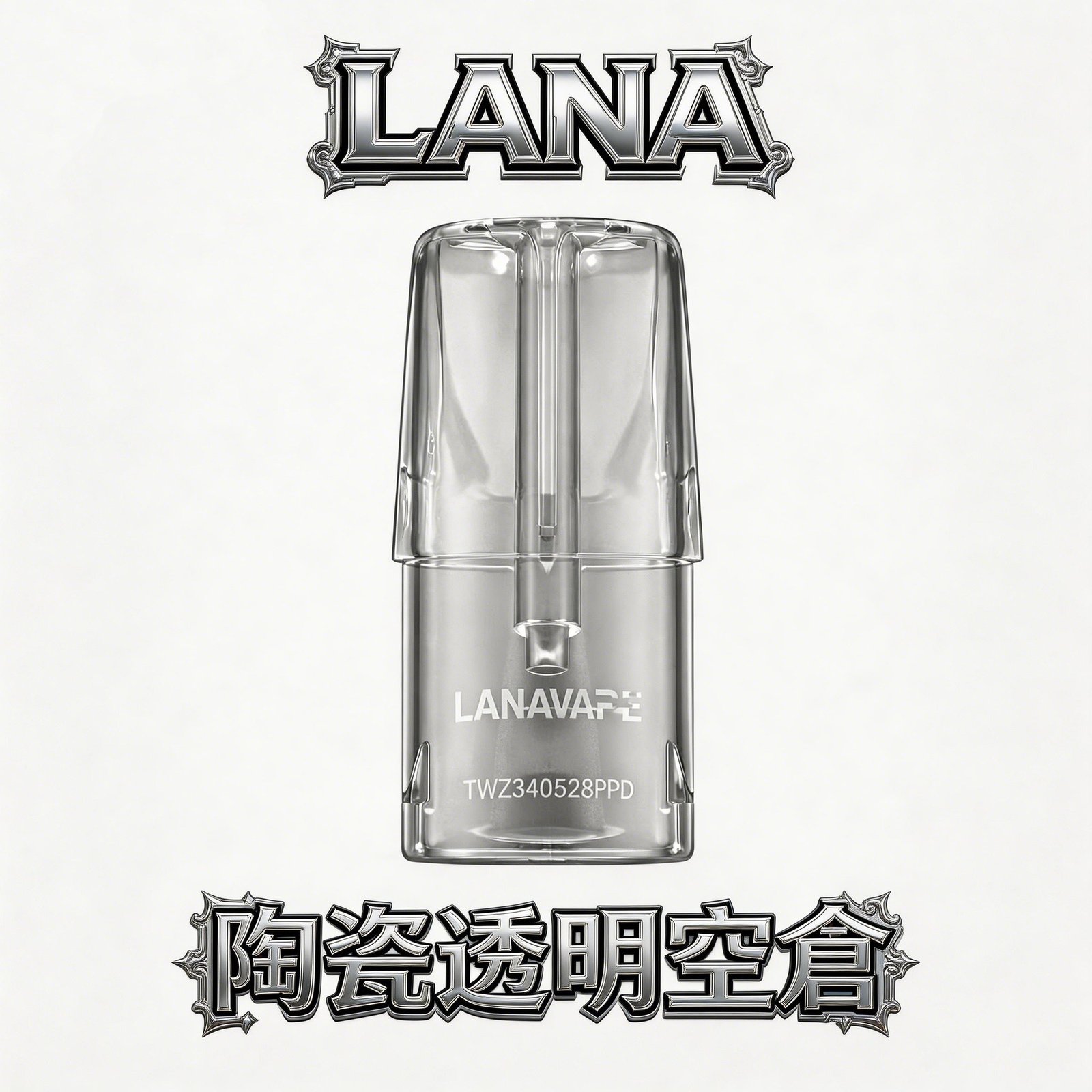 LANA拉娜透明陶瓷空倉 操作簡單 自注方便 高兼容一代主機 台灣現貨熱賣