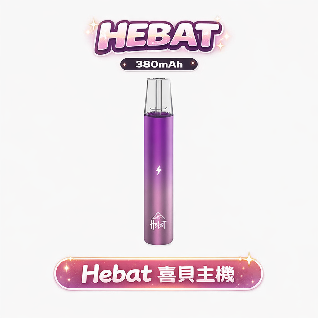 HEBAT 喜貝 一代主機 380mAh 8.5W穩定輸出 Type-C快充 通用RELX/SP2S/哩亞/TUTX 六款漸層配色 台灣現貨
